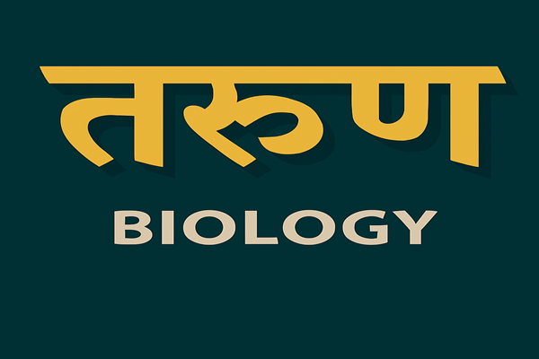 तरूण - Biology