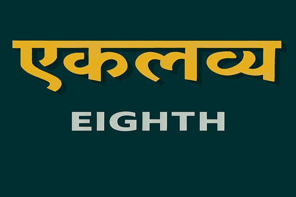 एकलव्य - Eighth
